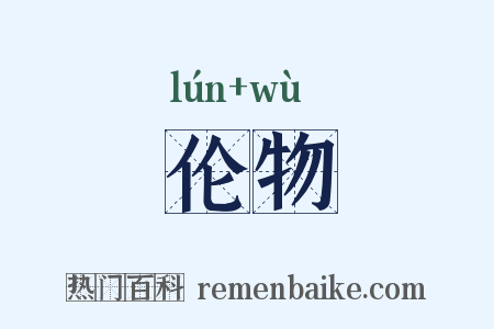 伦物是什么意思的图片